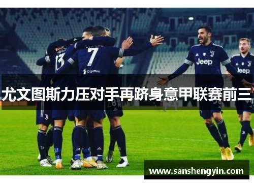 尤文图斯力压对手再跻身意甲联赛前三