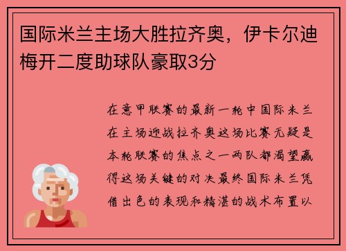 国际米兰主场大胜拉齐奥，伊卡尔迪梅开二度助球队豪取3分