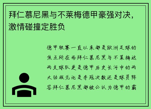 拜仁慕尼黑与不莱梅德甲豪强对决，激情碰撞定胜负