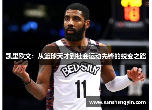 凯里欧文：从篮球天才到社会运动先锋的蜕变之路