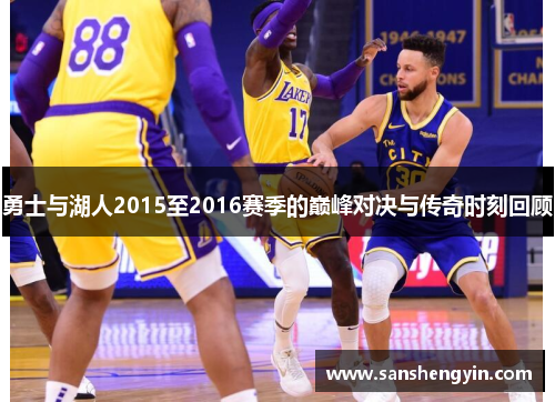 勇士与湖人2015至2016赛季的巅峰对决与传奇时刻回顾