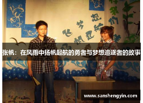 张帆：在风雨中扬帆起航的勇者与梦想追逐者的故事