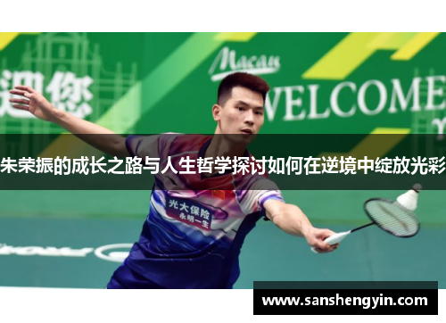 朱荣振的成长之路与人生哲学探讨如何在逆境中绽放光彩