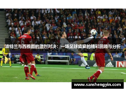 波特兰与西雅图的激烈对决：一场足球盛宴的精彩回顾与分析