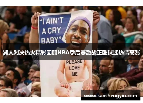 湖人对决热火精彩回顾NBA季后赛激战正酣球迷热情高涨