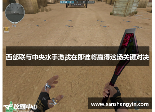 西部联与中央水手激战在即谁将赢得这场关键对决