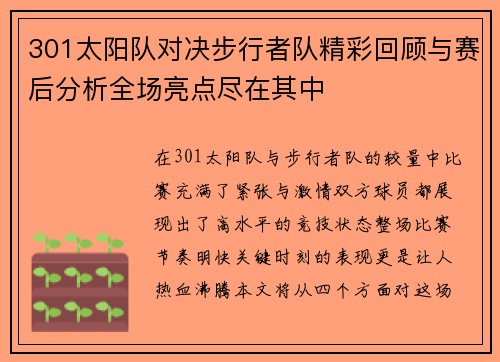 301太阳队对决步行者队精彩回顾与赛后分析全场亮点尽在其中