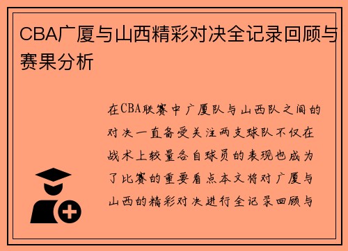 CBA广厦与山西精彩对决全记录回顾与赛果分析