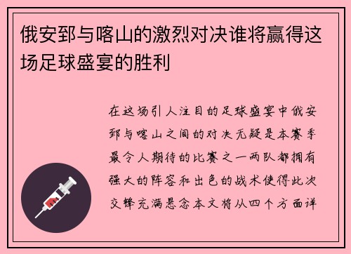 俄安郅与喀山的激烈对决谁将赢得这场足球盛宴的胜利