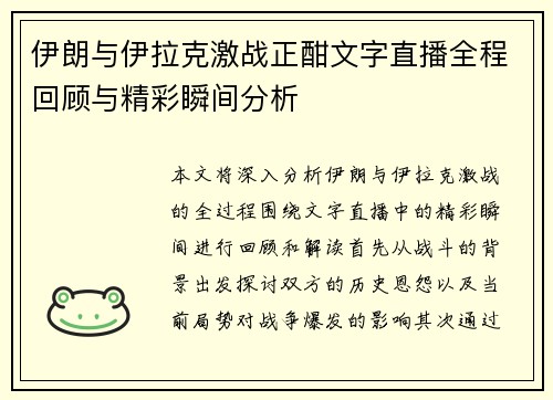 伊朗与伊拉克激战正酣文字直播全程回顾与精彩瞬间分析