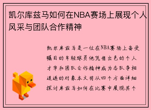 凯尔库兹马如何在NBA赛场上展现个人风采与团队合作精神