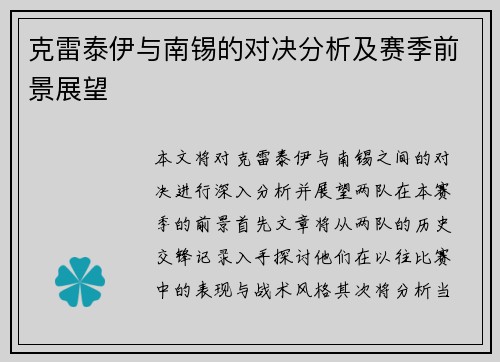 克雷泰伊与南锡的对决分析及赛季前景展望