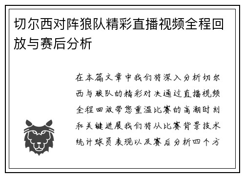 切尔西对阵狼队精彩直播视频全程回放与赛后分析