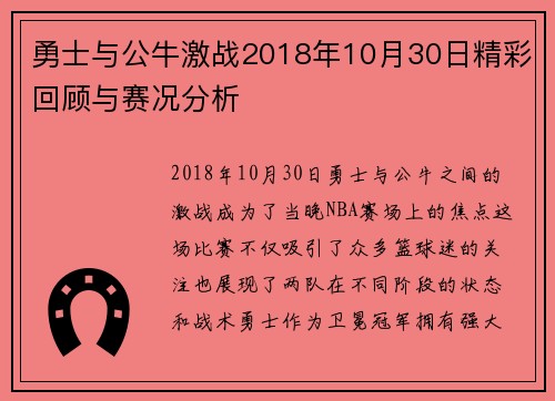 勇士与公牛激战2018年10月30日精彩回顾与赛况分析