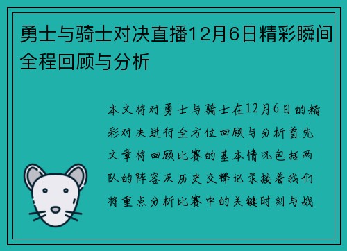 勇士与骑士对决直播12月6日精彩瞬间全程回顾与分析