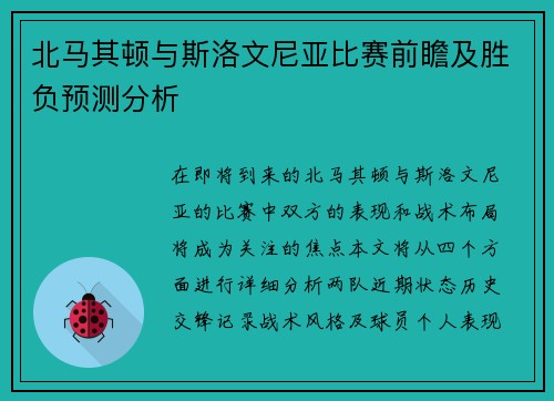 北马其顿与斯洛文尼亚比赛前瞻及胜负预测分析