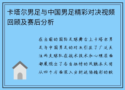 卡塔尔男足与中国男足精彩对决视频回顾及赛后分析