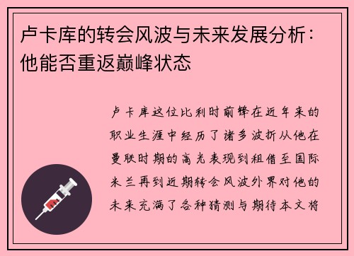 卢卡库的转会风波与未来发展分析：他能否重返巅峰状态