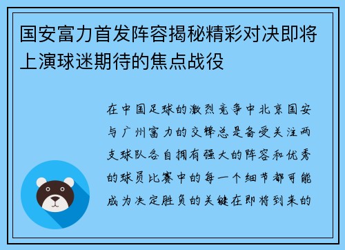 国安富力首发阵容揭秘精彩对决即将上演球迷期待的焦点战役