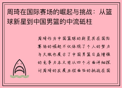 周琦在国际赛场的崛起与挑战：从篮球新星到中国男篮的中流砥柱