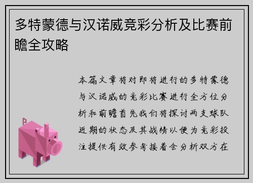 多特蒙德与汉诺威竞彩分析及比赛前瞻全攻略