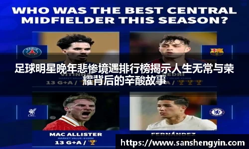 足球明星晚年悲惨境遇排行榜揭示人生无常与荣耀背后的辛酸故事